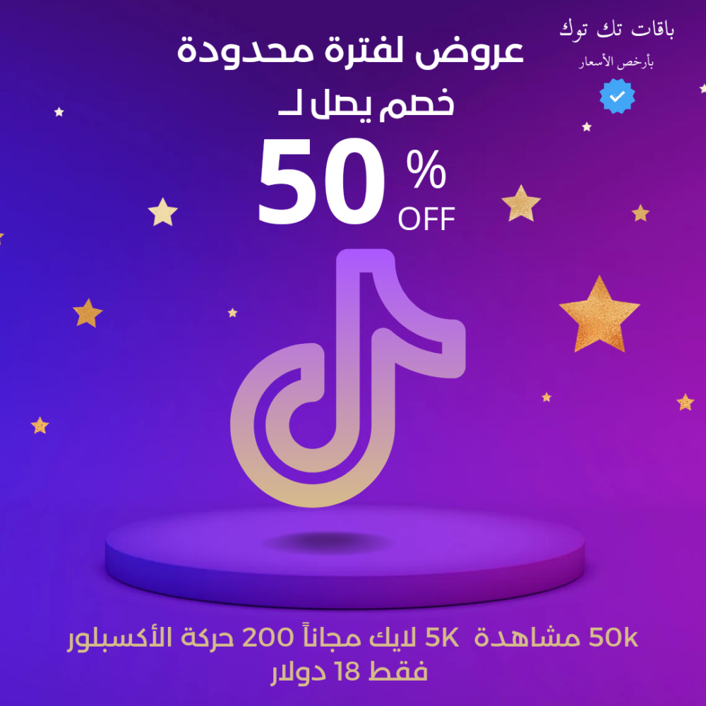 (50K مشاهدة تك توك)  (200 حركة الاكسبلور) (5K لايك)