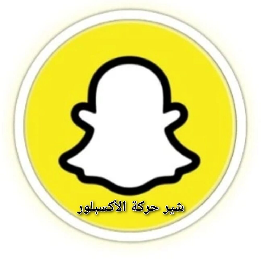 سناب شات منصة الاضواء [شير - حركة الاكسبلور] [تساعد بالوصول الى التريند] 1000 شير