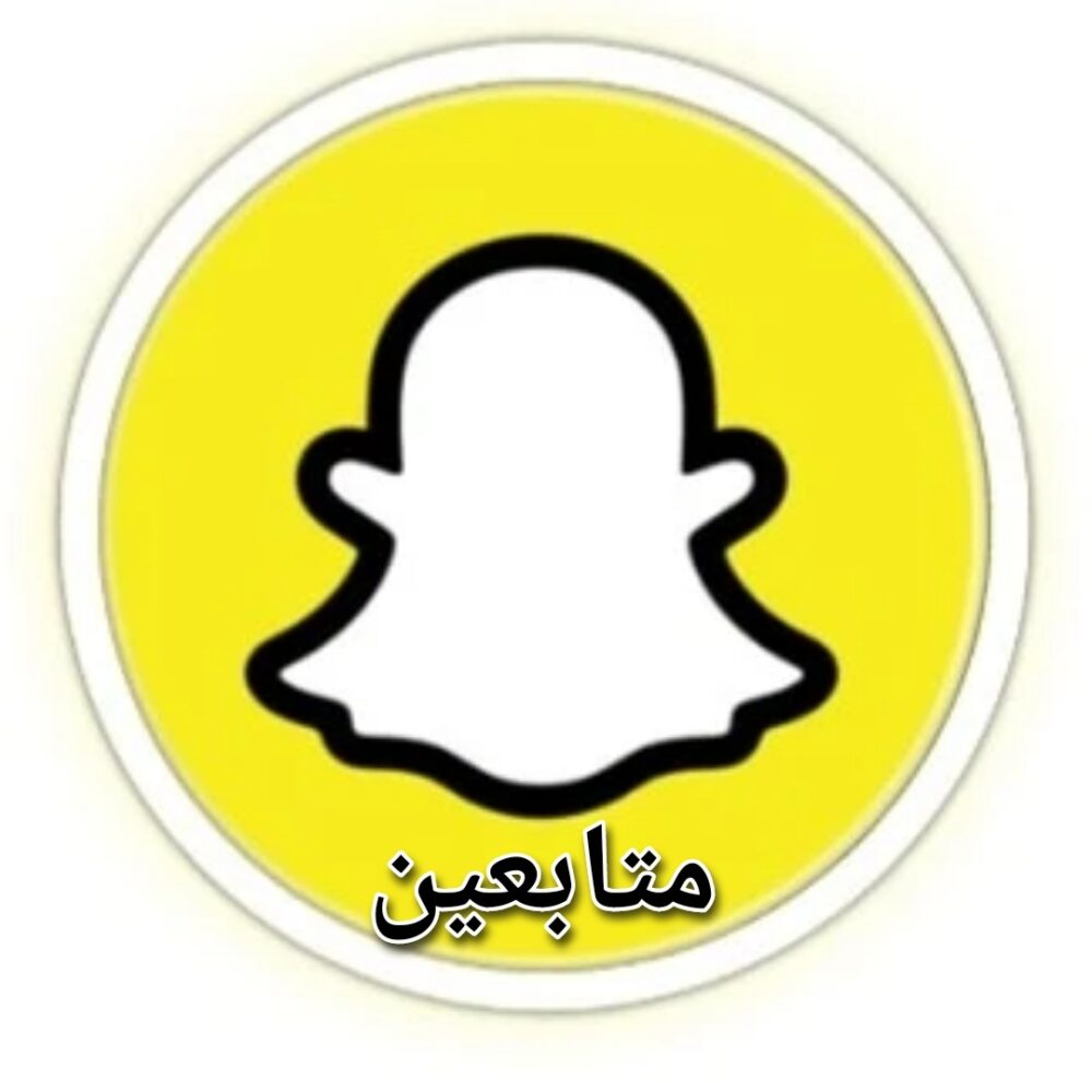 متابعين سناب شات حسابات عربية 500 متابع