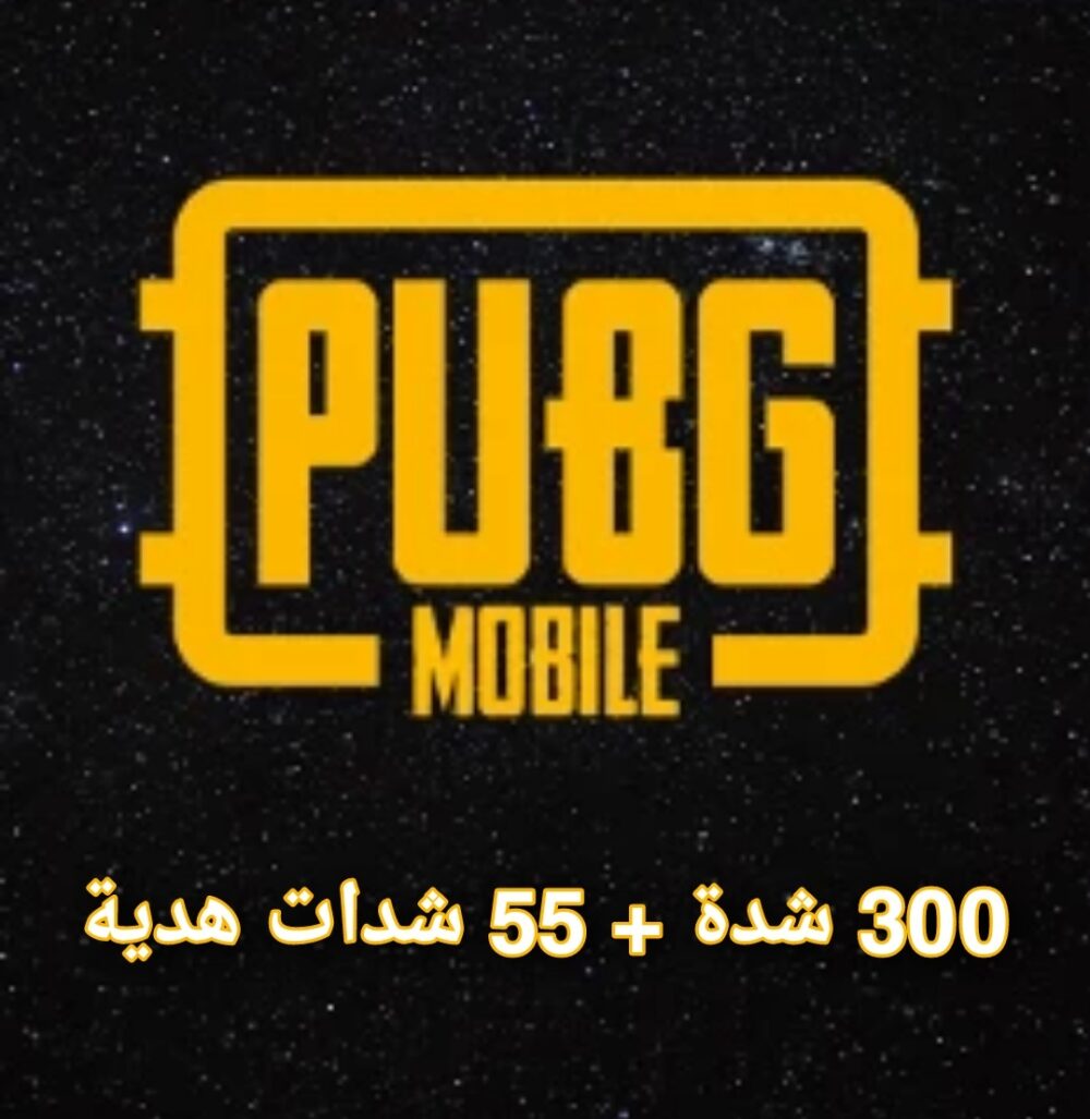 300 شدة+ 55 شدات هدية